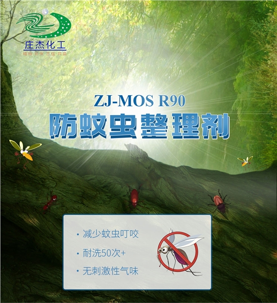 ZJ-MOS  R90防蚊蟲(chóng)整理劑