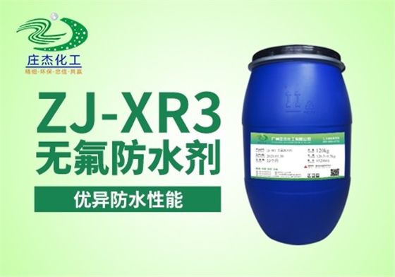 ZJ-XR3無氟防水劑|廣州莊杰化工