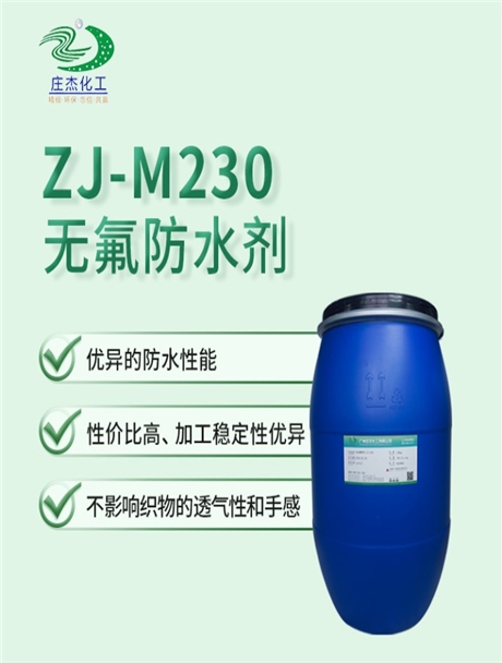 ZJ-M230無(wú)氟防水劑