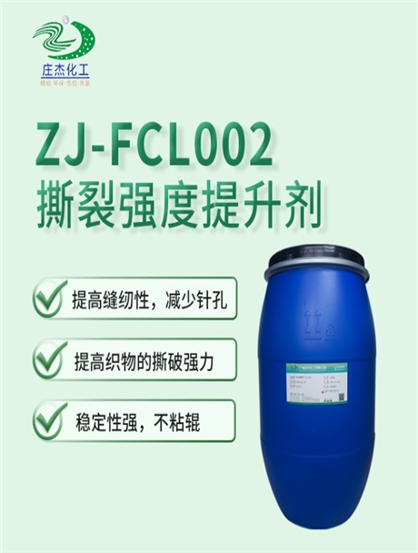 ZJ-FCL002A撕裂牢度提升劑