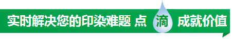 實(shí)時(shí)解決您的印染難題點(diǎn)滴成就價(jià)值