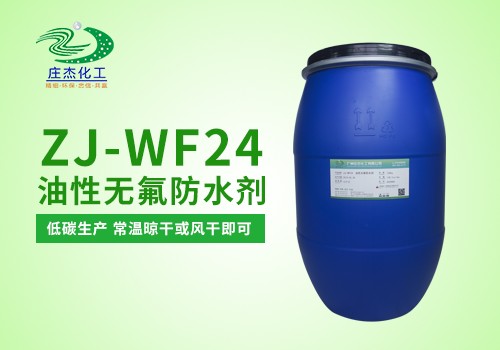 ZJ-WF24油性無氟防水劑