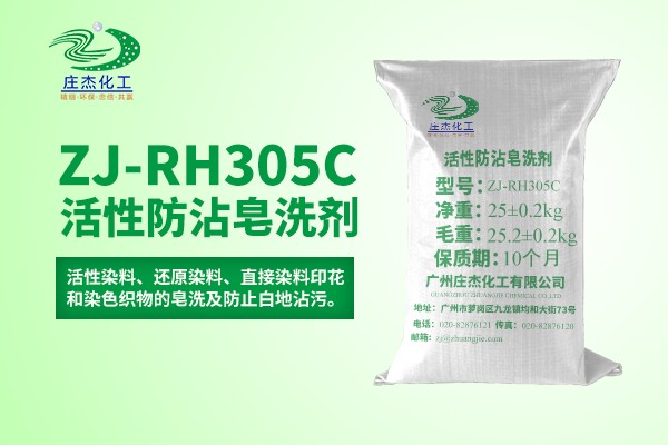 活性防沾皂洗劑RH305C