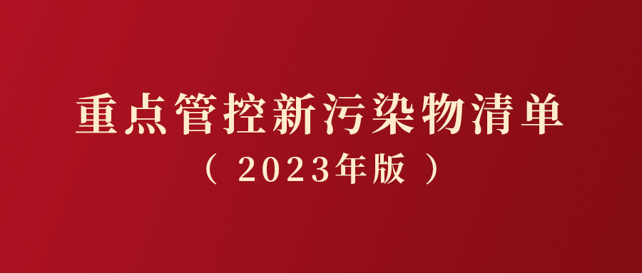 重點(diǎn)管控新污染物清單（2023年版）