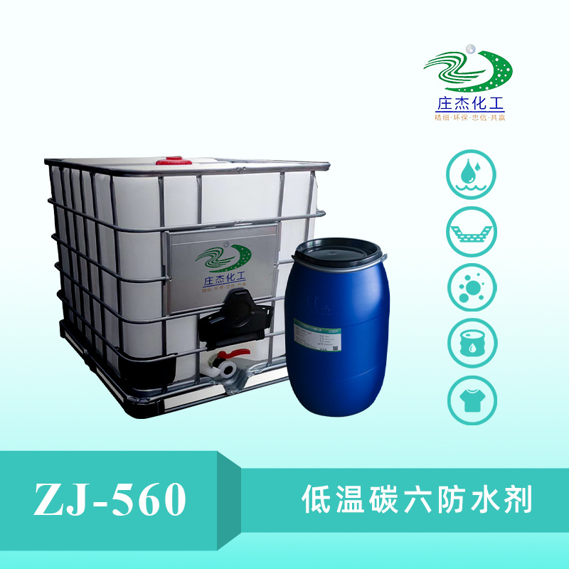 莊杰化工ZJ-560低溫C6碳六防水劑