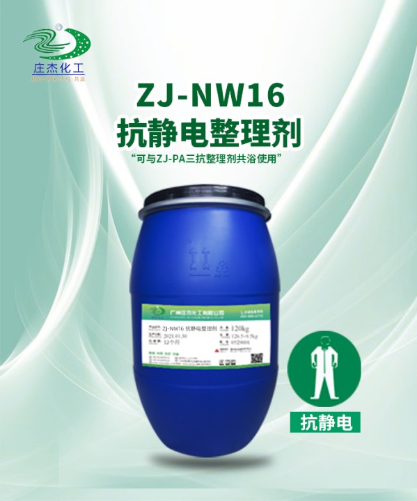 ZJ-NW16 抗靜電整理劑