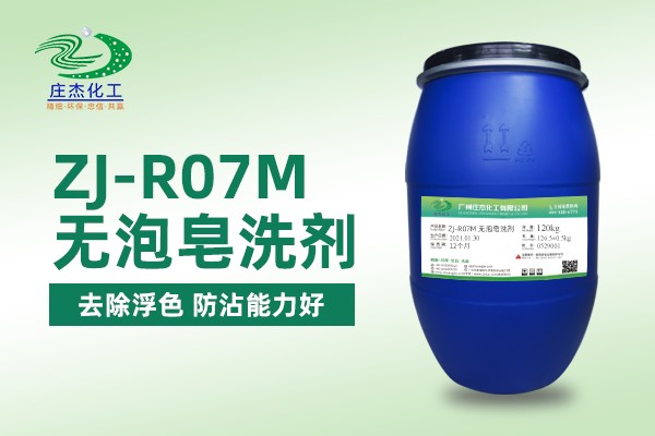 ZJ-R07M無泡皂洗劑