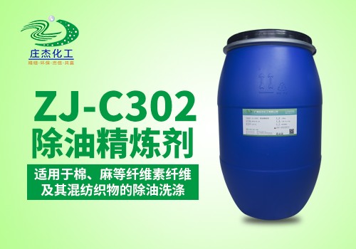 ZJ-C302 除油精練劑