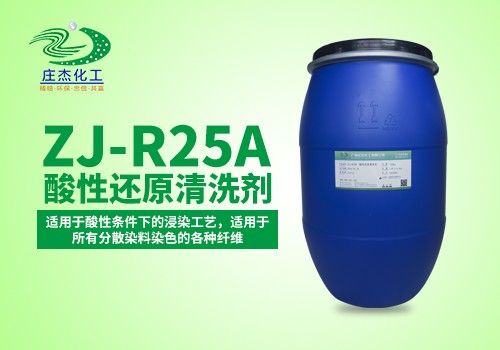 酸性還原清洗劑ZJ-R25A