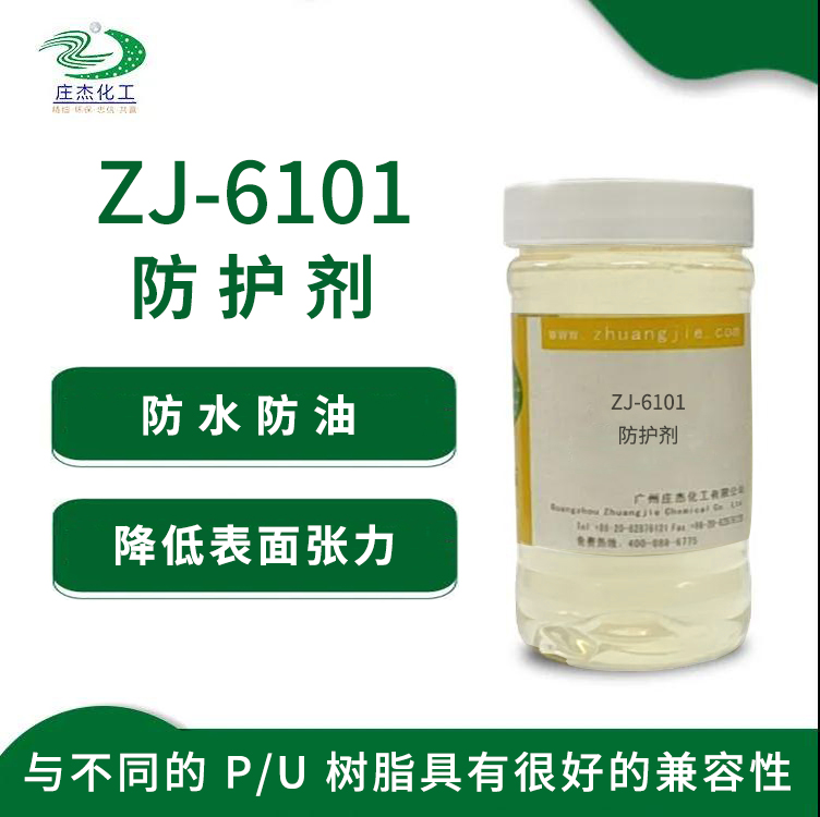 ZJ-6101防護(hù)劑