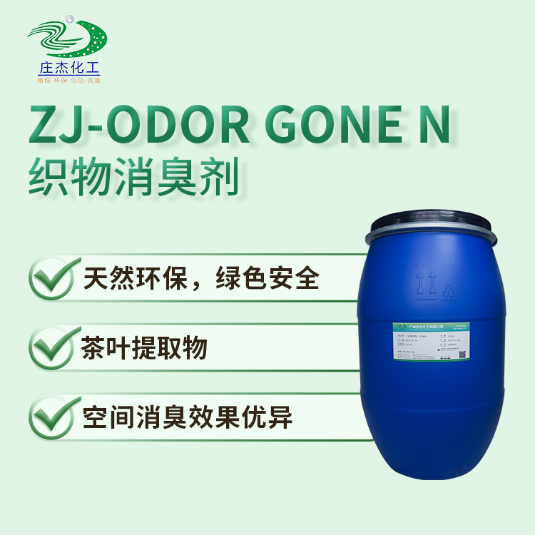 ZJ- Odor Gone -N天然消臭劑